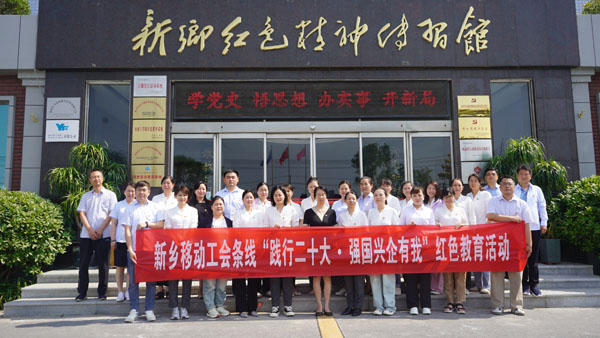 中國移動(dòng)通信集團(tuán)河南有限公司新鄉(xiāng)分公司蒞臨新鄉(xiāng)紅色精神傳習(xí)館開展主題黨日活動(dòng)