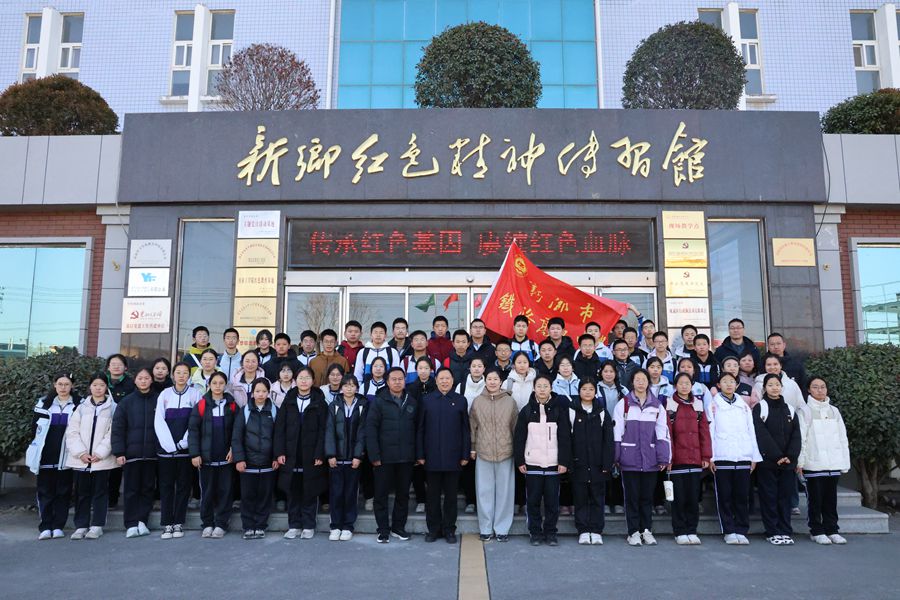 徒步丈量初心，紅色點(diǎn)亮青春 —— 新鄉(xiāng)市鐵路高級中學(xué)開展紅色研學(xué)實(shí)踐活動(dòng)
